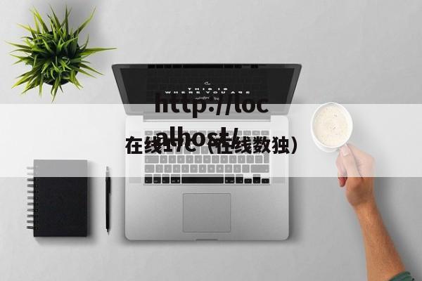在线17C（在线数独）