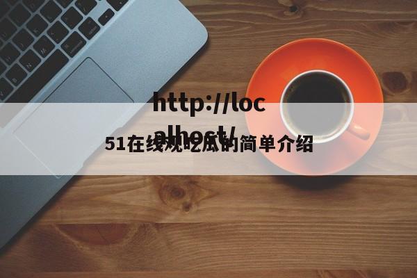 51在线观吃瓜的简单介绍