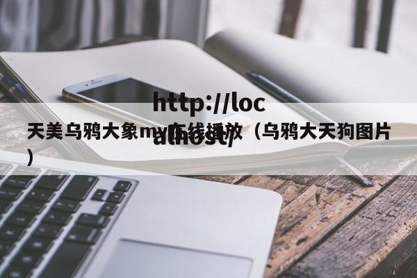 天美乌鸦大象mv在线播放（乌鸦大天狗图片）