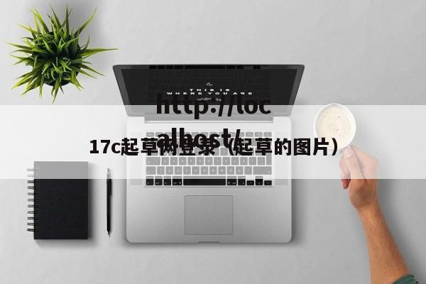 17c起草网登录（起草的图片）