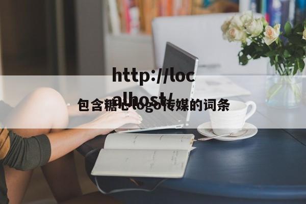 包含糖心logo传媒的词条