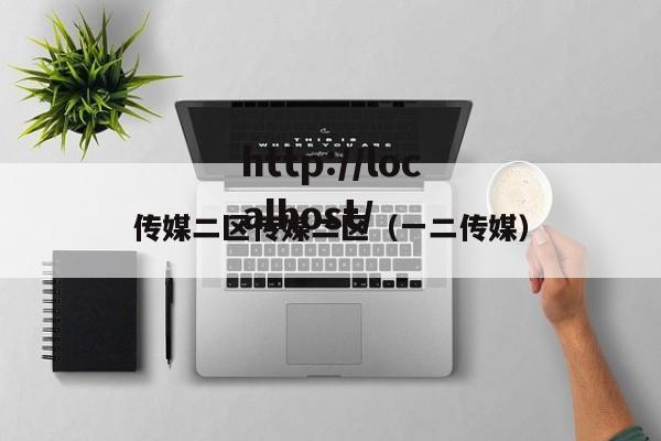 传媒二区传媒二区（一二传媒）