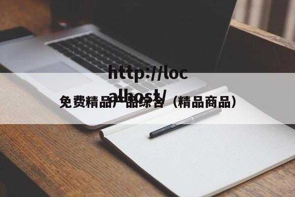 免费精品产品综合（精品商品）