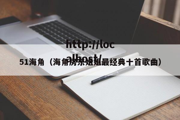 51海角（海角房东姐姐最经典十首歌曲）