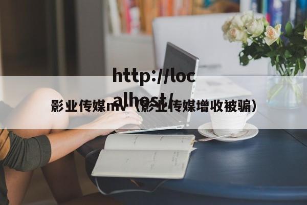 影业传媒mv（影业传媒增收被骗）