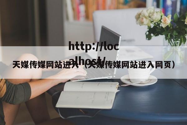 天媒传媒网站进入（天媒传媒网站进入网页）
