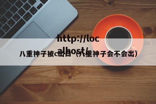 八重神子被c出白（八重神子会不会出）