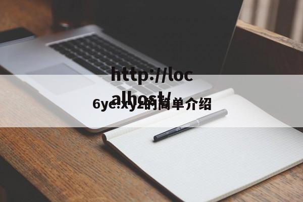 6ye.xyz的简单介绍