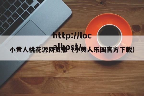 小黄人桃花源网页版（小黄人乐园官方下载）