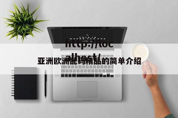 亚洲欧洲乱码精品的简单介绍