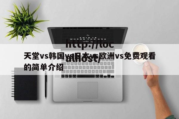 天堂vs韩国vs日本vs欧洲vs免费观看的简单介绍
