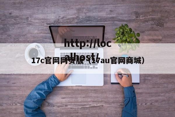 17c官网网页版（17au官网商城）