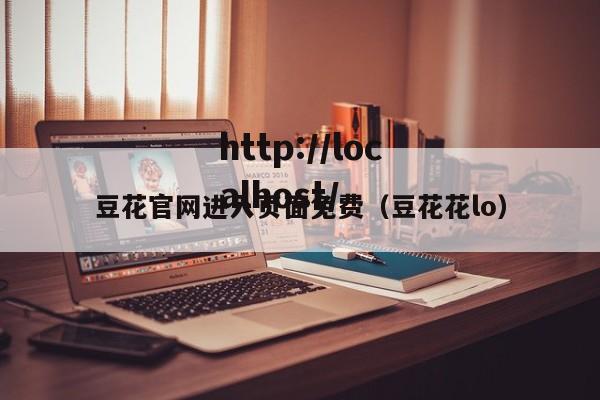 豆花官网进入页面免费（豆花花lo）