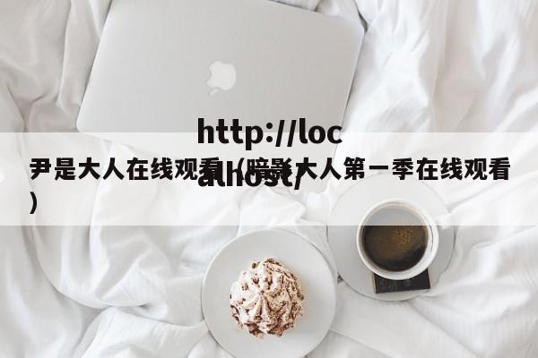 尹是大人在线观看（暗影大人第一季在线观看）